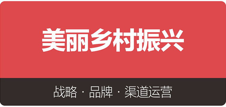 美丽乡村振兴